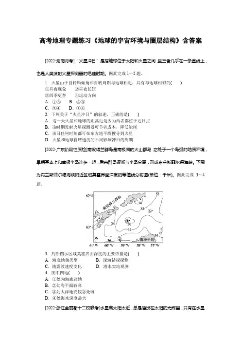 高考地理专题练习《地球的宇宙环境与圈层结构》含答案