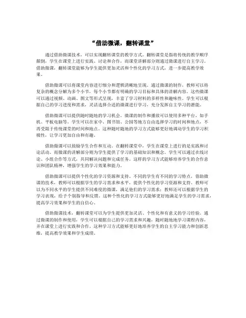 “借助微课,翻转课堂”