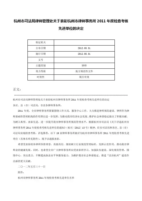 杭州市司法局律师管理处关于表彰杭州市律师事务所2011年度检查考核先进单位的决定-