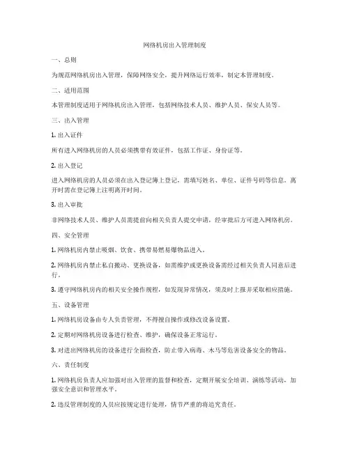 网络机房出入管理制度