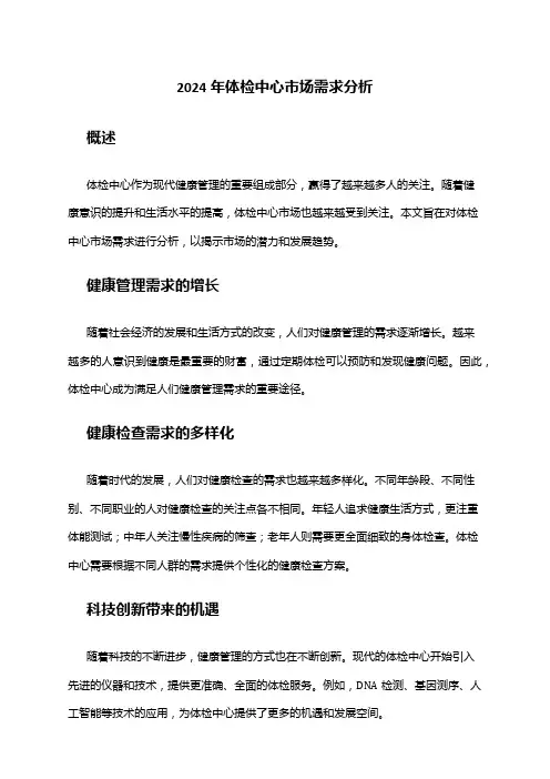 2024年体检中心市场需求分析