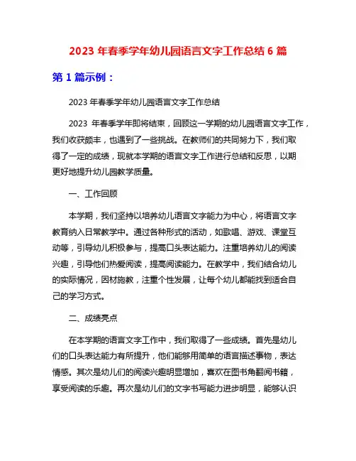 2023年春季学年幼儿园语言文字工作总结6篇