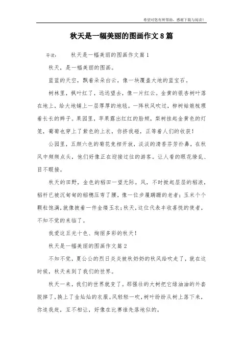 秋天是一幅美丽的图画作文8篇
