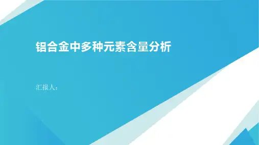 铝合金中多种元素含量分析