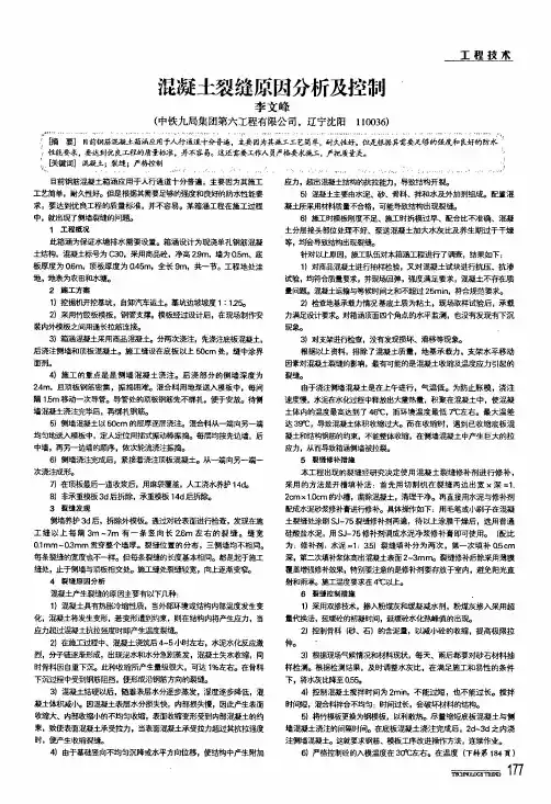 混凝土裂缝原因分析及控制