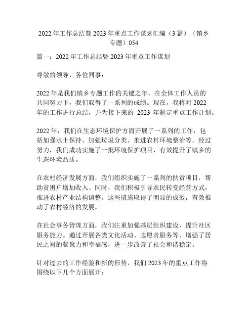 2022年工作总结暨2023年重点工作谋划汇编(3篇)(镇乡专题)054