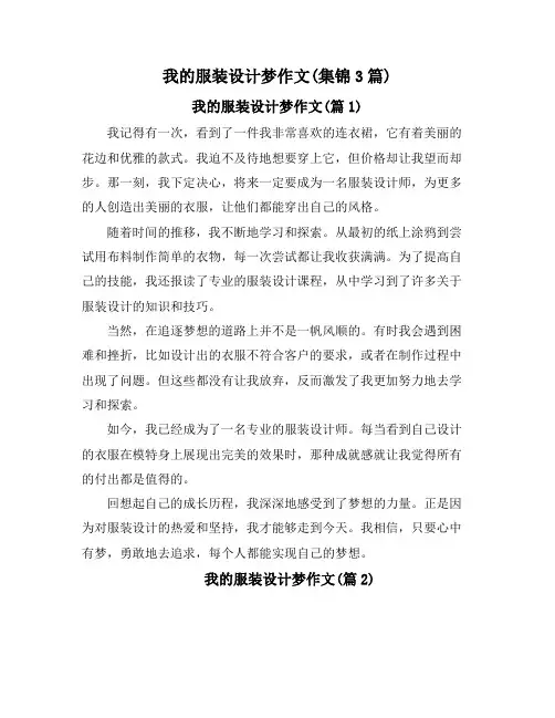 我的服装设计梦作文(集锦3篇)
