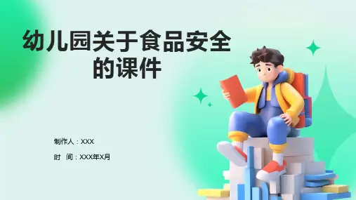 幼儿园关于食品安全的课件