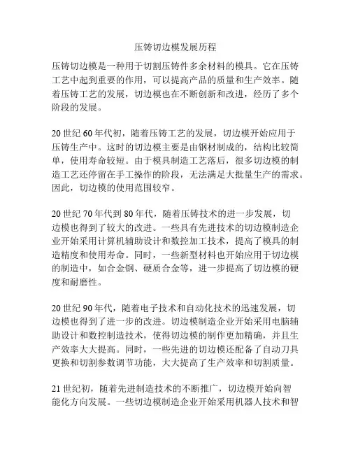 压铸切边模发展历程