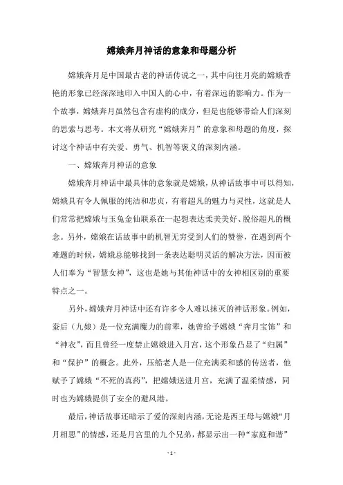 嫦娥奔月神话的意象和母题分析