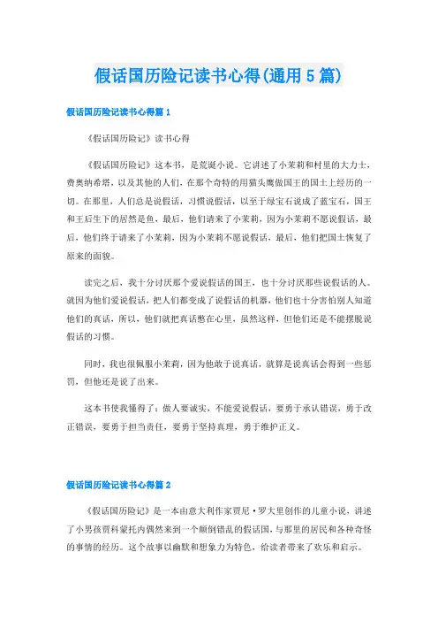 假话国历险记读书心得(通用5篇)