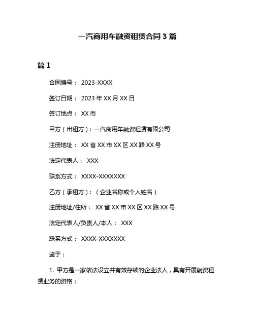 一汽商用车融资租赁合同3篇