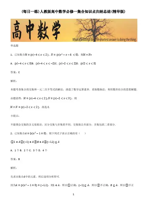 人教版高中数学必修一集合知识点归纳总结(精华版)