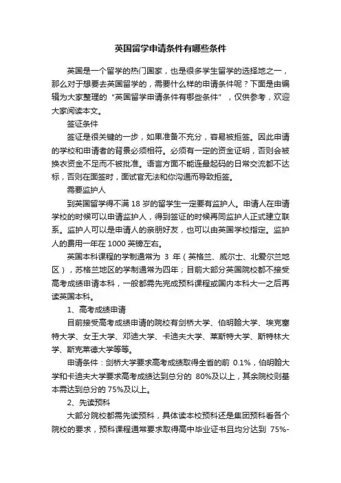 英国留学申请条件有哪些条件