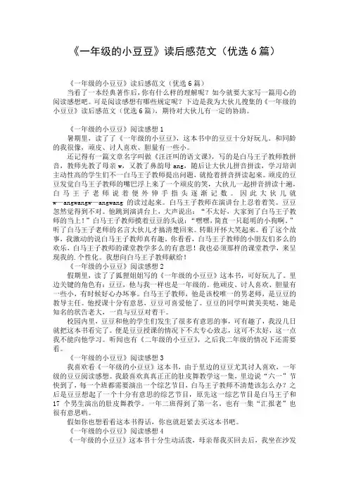 《一年级的小豆豆》读后感范文(优选6篇)