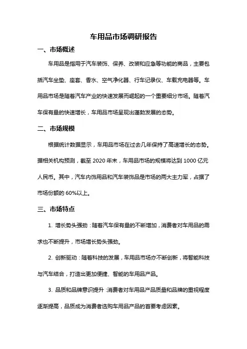 车用品市场调研报告