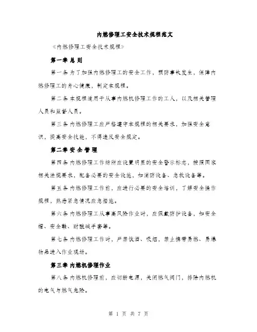 内燃修理工安全技术规程范文（二篇）