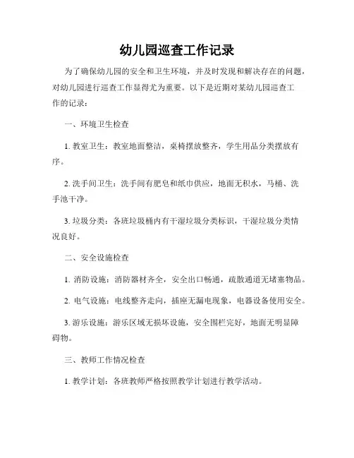 幼儿园巡查工作记录