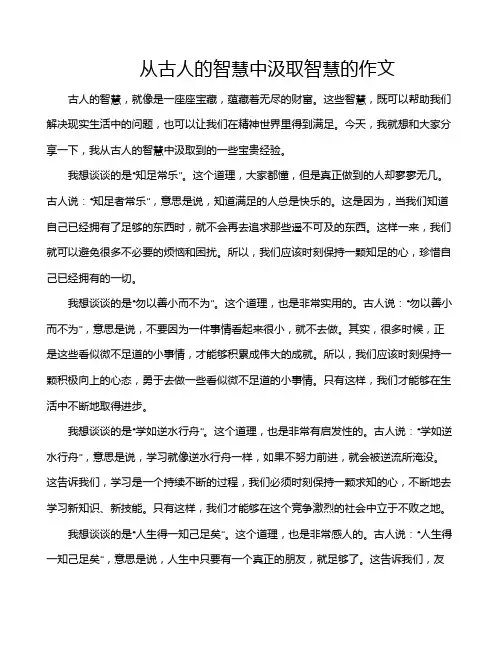从古人的智慧中汲取智慧的作文