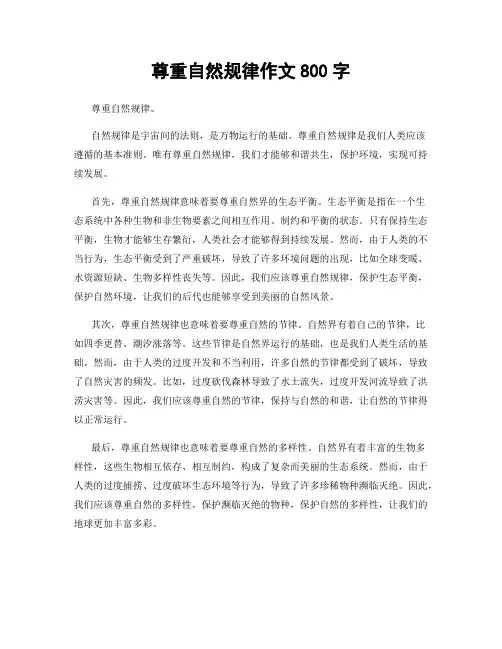 尊重自然规律作文800字