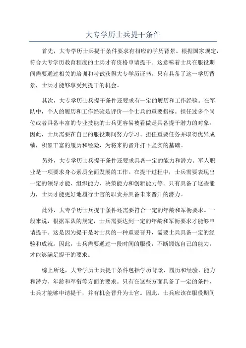 大专学历士兵提干条件