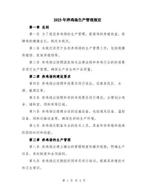 2023年养鸡场生产管理规定
