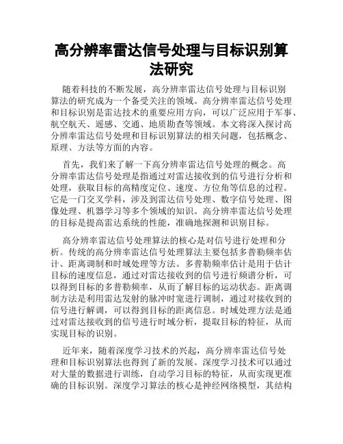 高分辨率雷达信号处理与目标识别算法研究