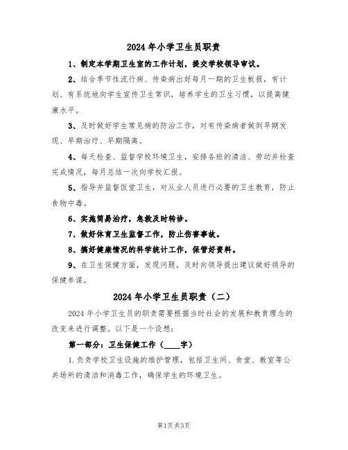 2024年小学卫生员职责（二篇）