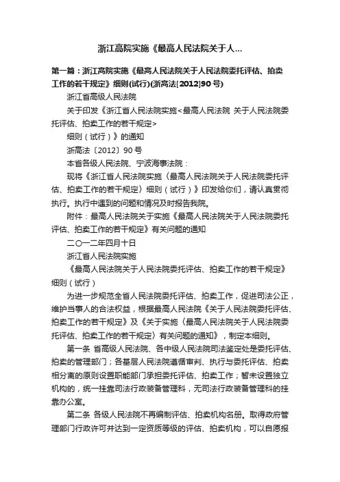 浙江高院实施《最高人民法院关于人...