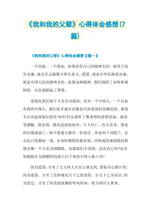 《我和我的父辈》心得体会感想(7篇)