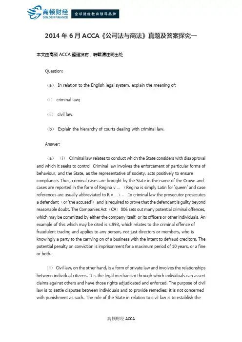 2014年6月ACCA《公司法与商法》真题及答案探究一