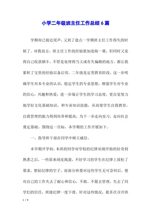 小学二年级班主任工作总结6篇
