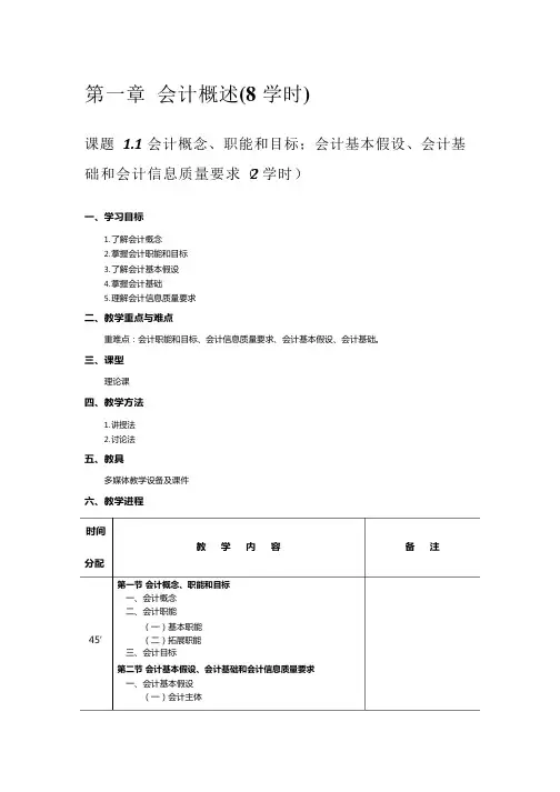 初级会计实务教案