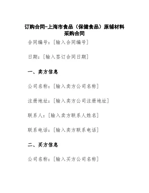 订购合同-上海市食品(保健食品)原辅材料采购合同