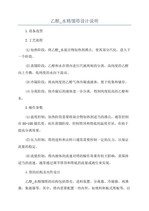 乙醇_水精馏塔设计说明