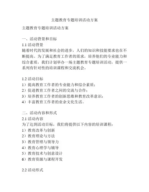 主题教育专题培训活动方案