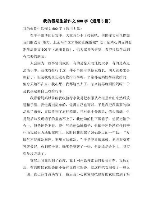 我的假期生活作文600字(通用5篇)