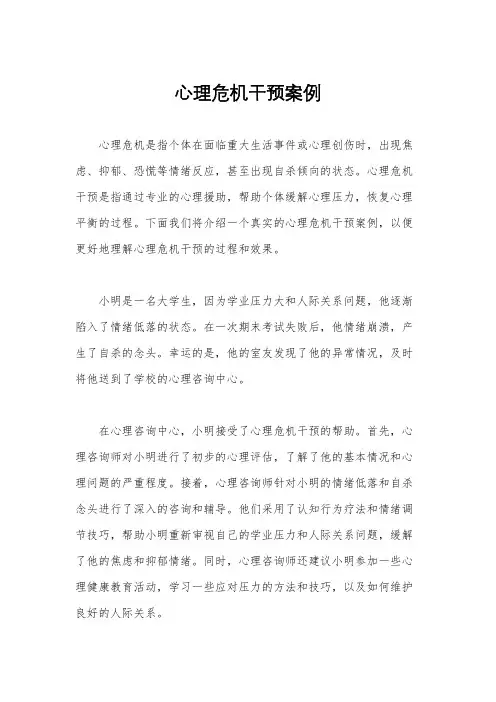 心理危机干预案例