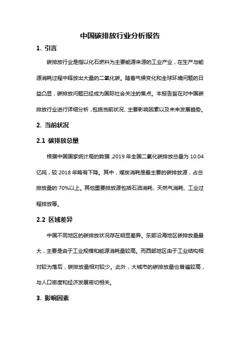 中国碳排放行业分析报告