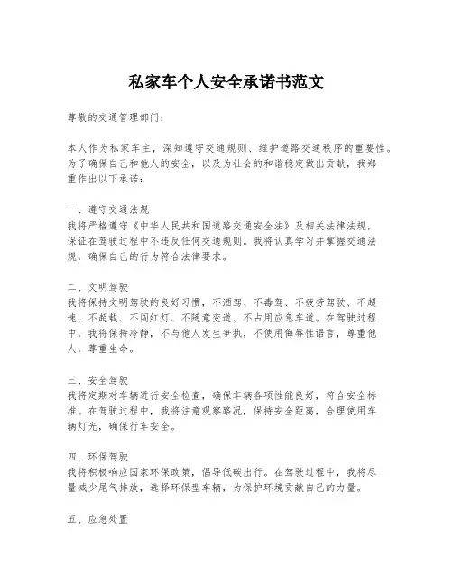 私家车个人安全承诺书范文