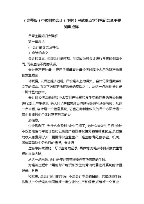 （完整版）中级财务会计（中财）考试重点学习笔记各章主要知识点详.