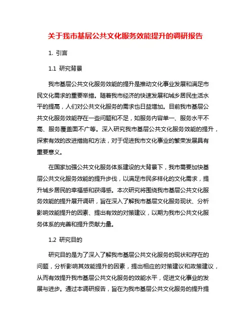 关于我市基层公共文化服务效能提升的调研报告