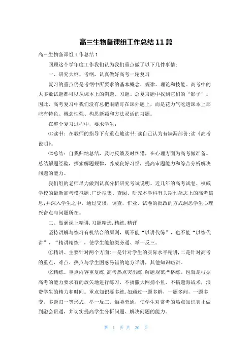 高三生物备课组工作总结11篇