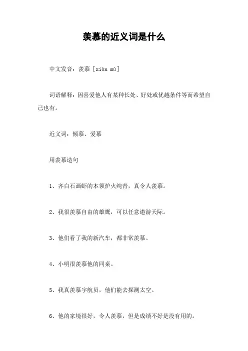 羡慕的近义词是什么