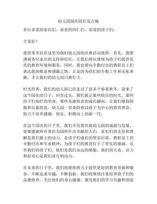 幼儿园园庆园长发言稿
