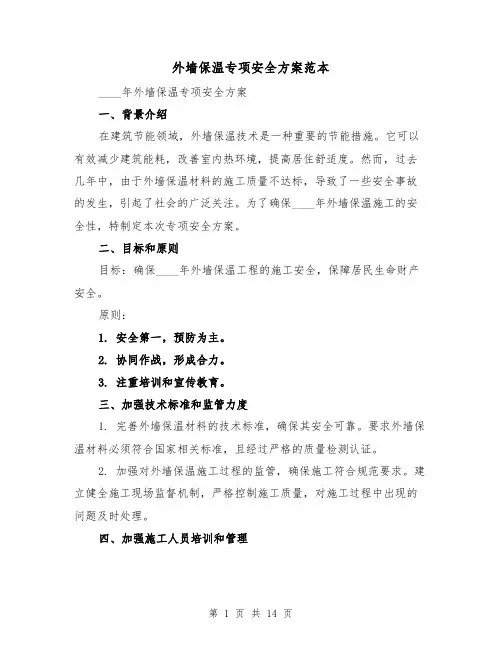 外墙保温专项安全方案范本(四篇)