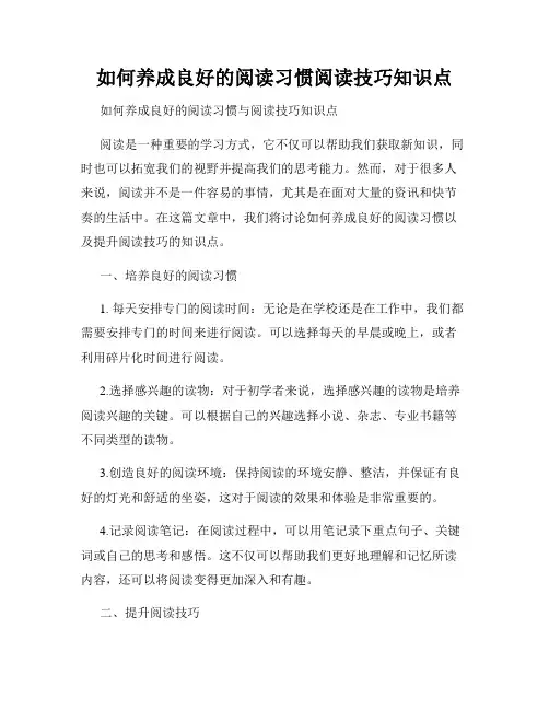 如何养成良好的阅读习惯阅读技巧知识点
