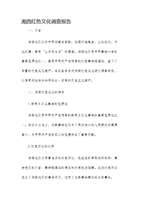 湘西红色文化调查报告