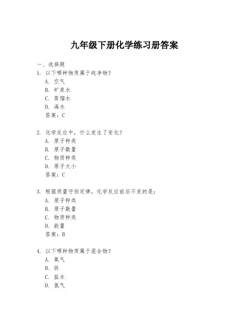 九年级下册化学练习册答案