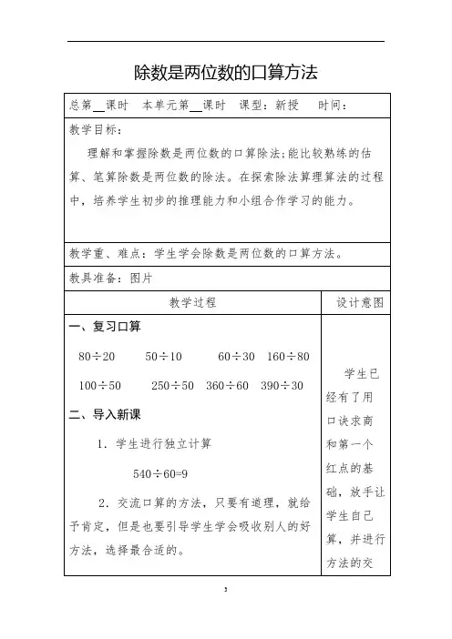 2除数是两位数的口算方法(四年级数学上除法备课教案)